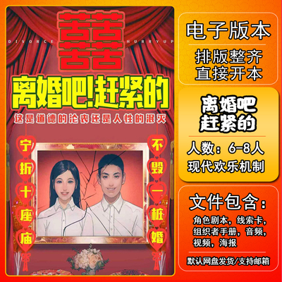 离婚吧赶紧的剧本杀电子版复盘解析可打印本电子本6-8人欢乐机制8