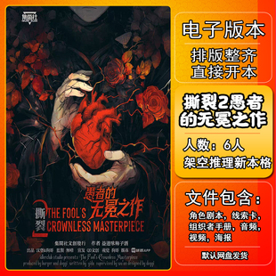 撕裂2愚者的无冕之作剧本杀电子版手册复盘资料6人架空推理新本格