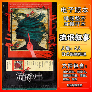 流氓叙事剧本杀电子版手册复盘解析6人架空情感本格