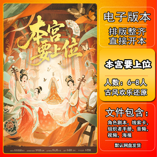 本宫要上位剧本杀电子版手册复盘解析资料6-8人古风欢乐还原