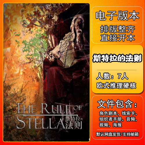 斯特拉的法则剧本杀电子版