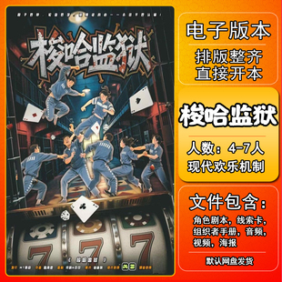 梭哈监狱剧本杀电子版手册复盘解析资料4-7人现代欢乐机制