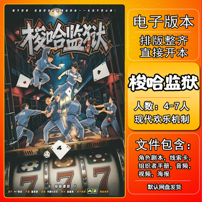 梭哈监狱剧本杀电子版手册复盘