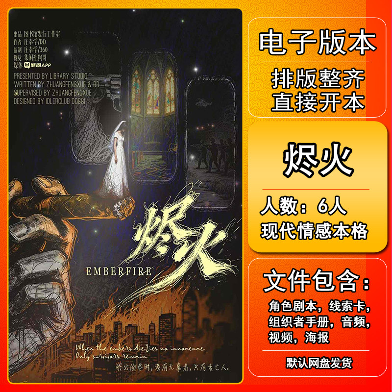 烬火剧本杀电子版手册复盘解析资料6人现代情感本格,模玩/动漫/周边/娃圈三坑/桌游,剧本杀剧本/道具,淘宝优惠券,粉丝福利购,淘宝优惠卷