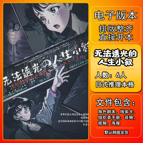 无法透光的人生小叙剧本杀复盘