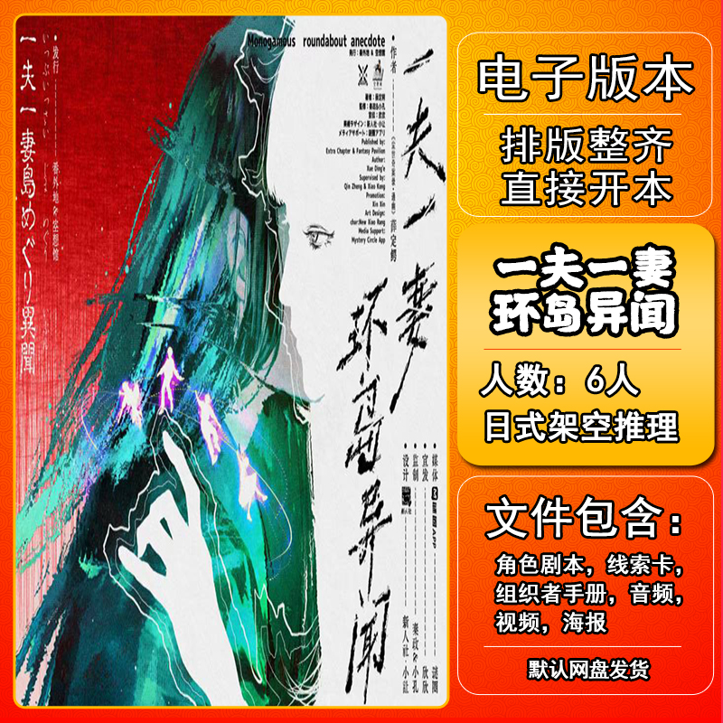 一夫一妻环岛异闻剧本杀电子版手册复盘桌游资料6人日式架空推理