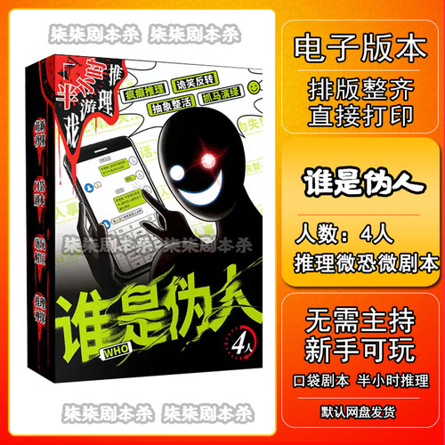 谁是伪人剧本杀电子版