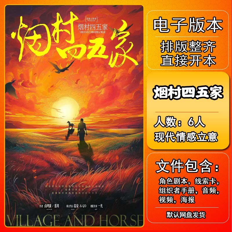 烟村四五家剧本杀电子版复盘图片