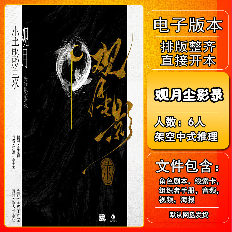 观月尘影录剧本杀电子版手册复盘解析资料6人架空中式推理,模玩/动漫/周边/娃圈三坑/桌游,剧本杀剧本/道具,淘宝优惠券,粉丝福利购,淘宝优惠卷