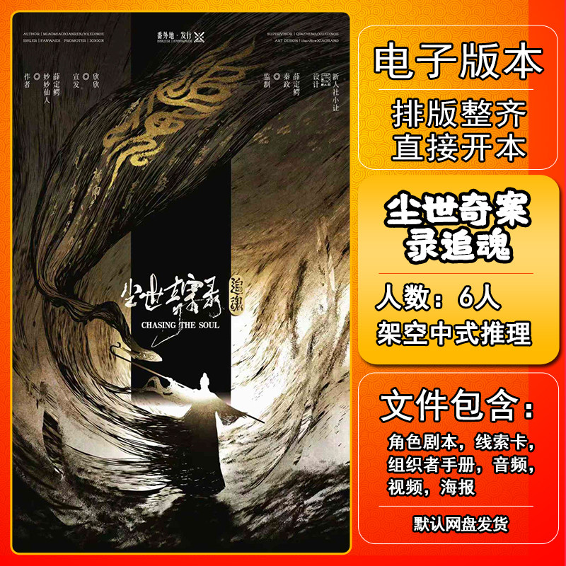 尘世奇案录追魂剧本杀电子版手册复盘解析资料6人架空中式推理,模玩/动漫/周边/娃圈三坑/桌游,剧本杀剧本/道具,淘宝优惠券,粉丝福利购,淘宝优惠卷