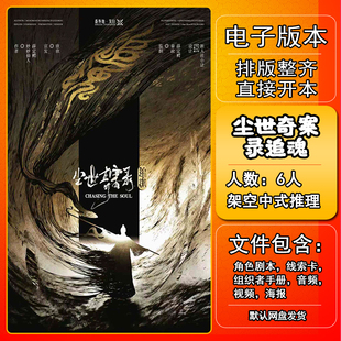 尘世奇案录追魂剧本杀电子版手册复盘解析资料6人架空中式推理