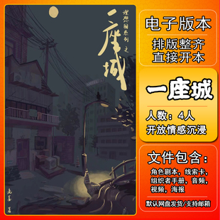 一座城剧本杀电子版手册复盘解析本电子本4人开放情感沉浸反转