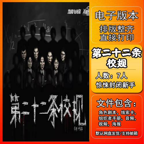 第二十二条校规剧本杀电子版复盘解析7人 现代惊悚变格封闭新手