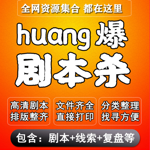 h爆剧本杀电子版打印本