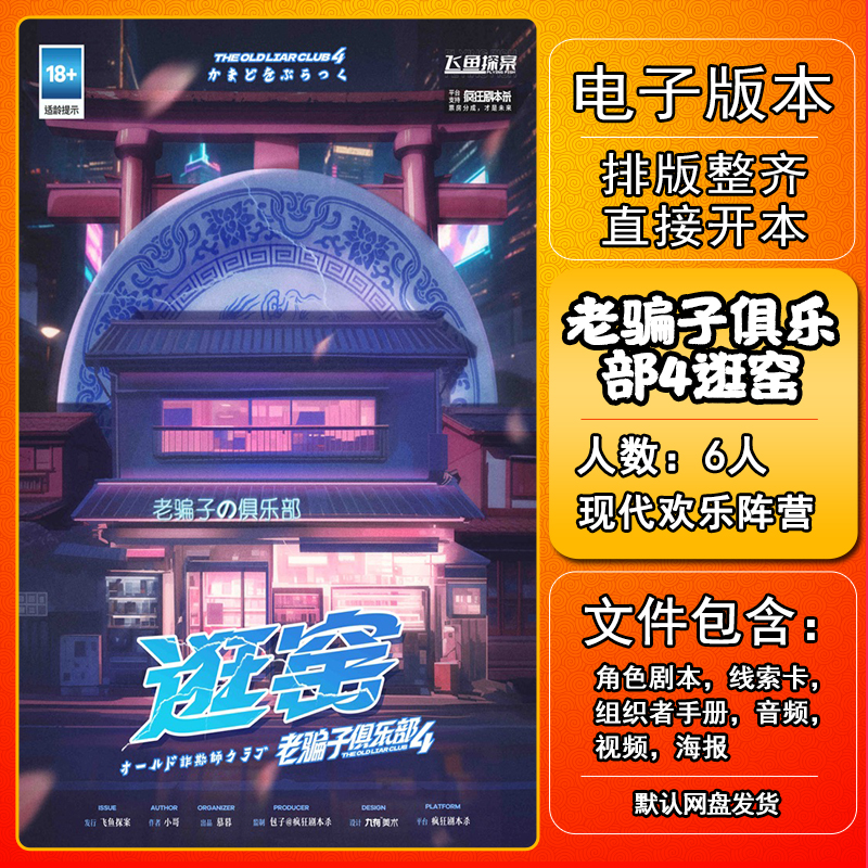 老骗子俱乐部4逛窑剧本杀电子版手册复盘桌游资料6人现代欢乐阵营