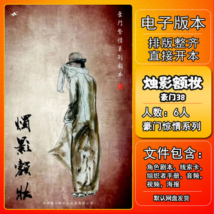 豪门38烛影额妆剧本杀电子版复盘解析打印电子本6人豪门惊情系列