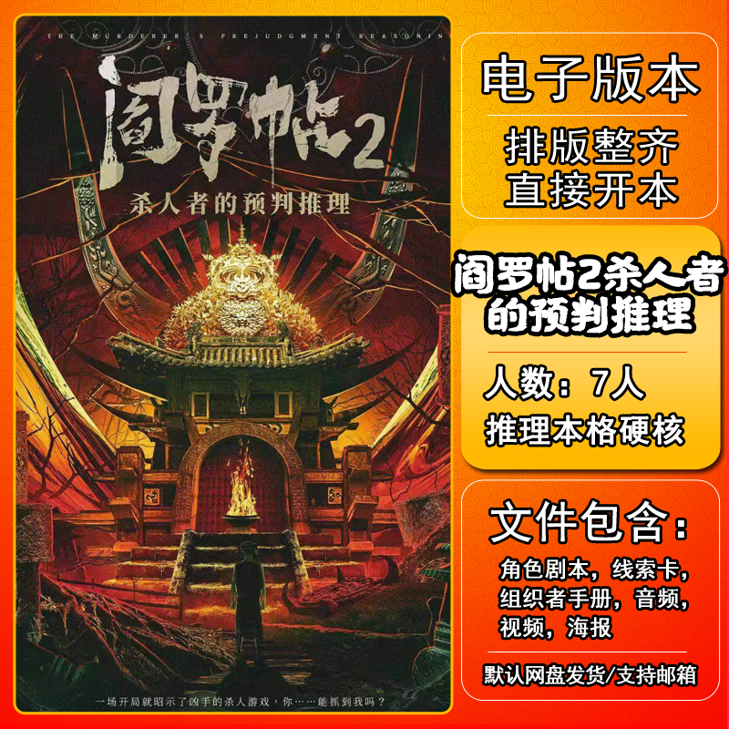 阎罗帖2杀人者的预判推理剧本杀