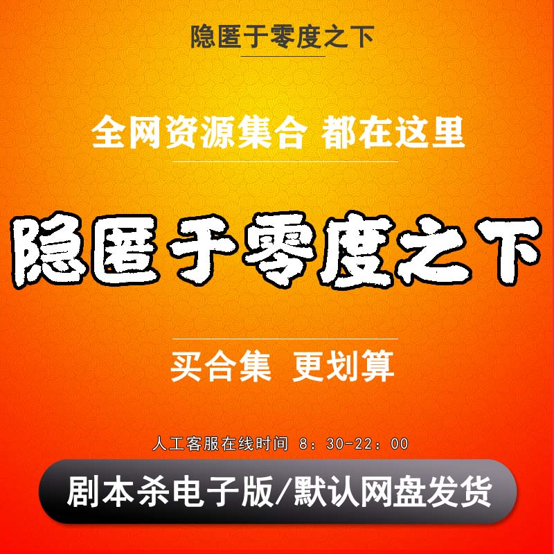 隐匿于零度之下剧本杀电子版6人