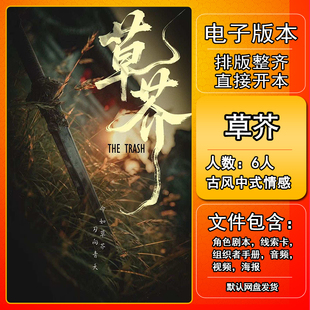 草芥剧本杀电子版手册复盘解析资料6人古风中式情感