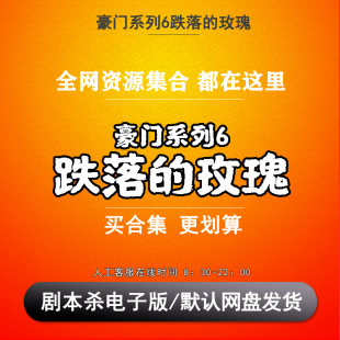 豪门系列6跌落的玫瑰剧本杀电子版复盘解析7人推理悬疑无需主持人