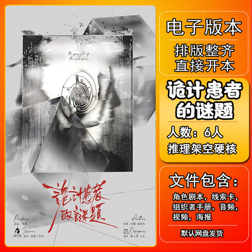 诡计患者的谜题剧本杀电子版复盘