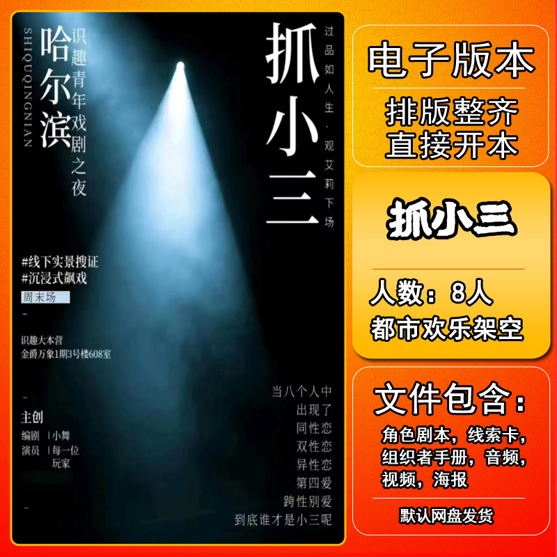 抓小三剧本杀电子版复盘解析桌游本电子本8-10人中式欢乐机制本格,模玩/动漫/周边/娃圈三坑/桌游,剧本杀剧本/道具,淘宝优惠券,粉丝福利购,淘宝优惠卷