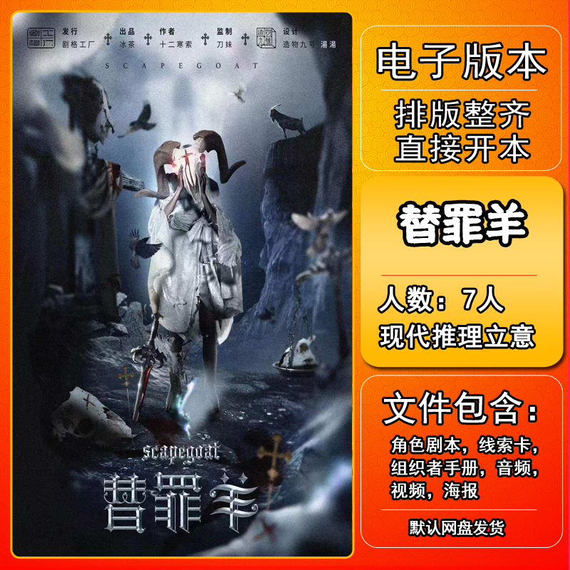 替罪羊剧本杀电子版复盘解析