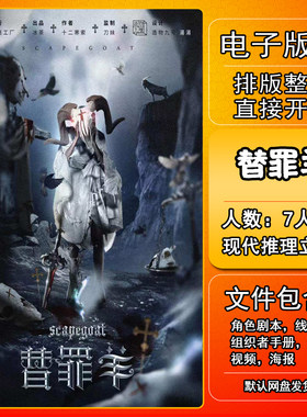替罪羊剧本杀电子版复盘解析