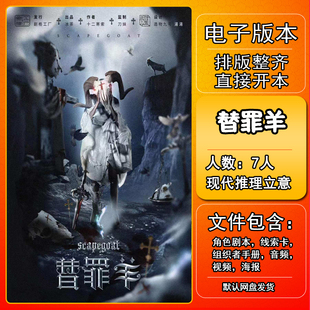 替罪羊剧本杀电子版复盘解析可打印本电子本7人 推理立意城限本