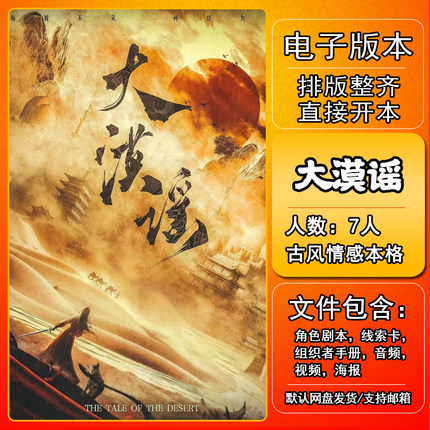 大漠谣剧本杀电子版复盘解析电子本7人 古风情感本格新手城限本