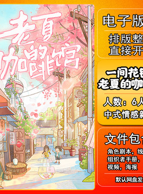 一间花铺2老夏的咖啡馆剧本杀