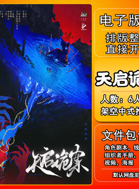 天启诡案剧本杀电子版手册复盘解析资料6人架空中式推理