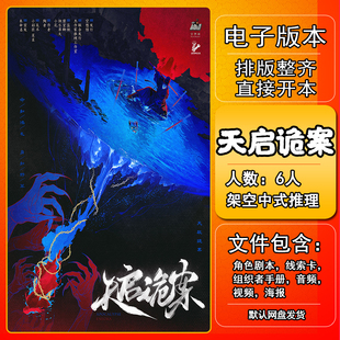 天启诡案剧本杀电子版手册复盘解析资料6人架空中式推理