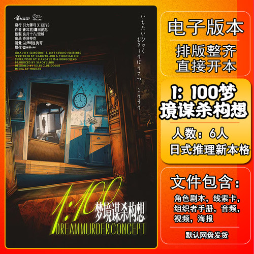 1：100梦境谋杀构想剧本杀电子版