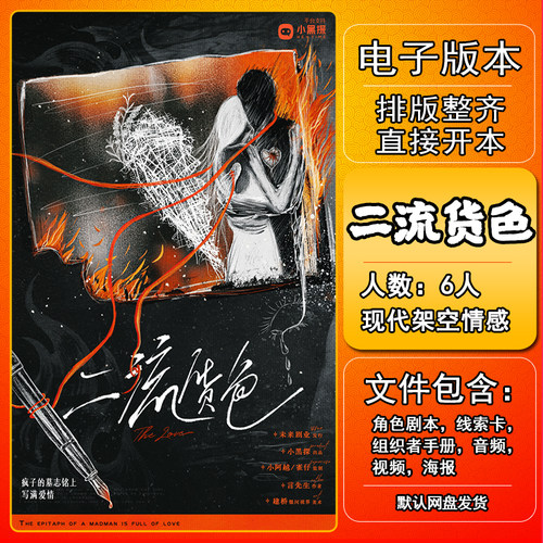 二流货色剧本杀电子版手册复盘