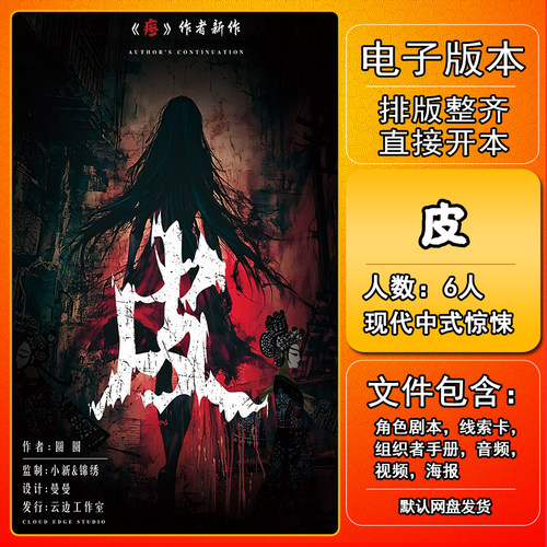 皮剧本杀电子版手册复盘
