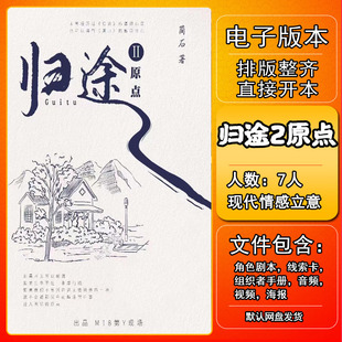 归途2原点剧本杀电子版复盘解析打印本电子本7人 现代情感封闭