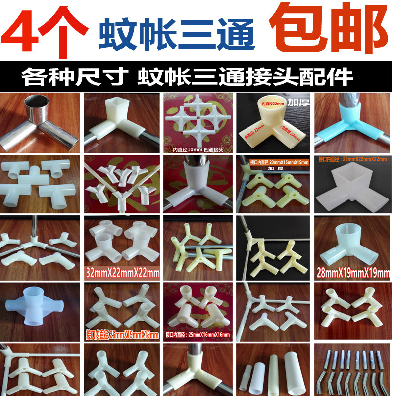 包邮蚊帐配件蚊帐三通四通两通直通压脚板不锈钢三通宫廷蚊帐支架|ruв категории постельные принадлежности, москитная сетка - от Buy2taobao.com для оказания профессиональной услуги покупки агента Taobao