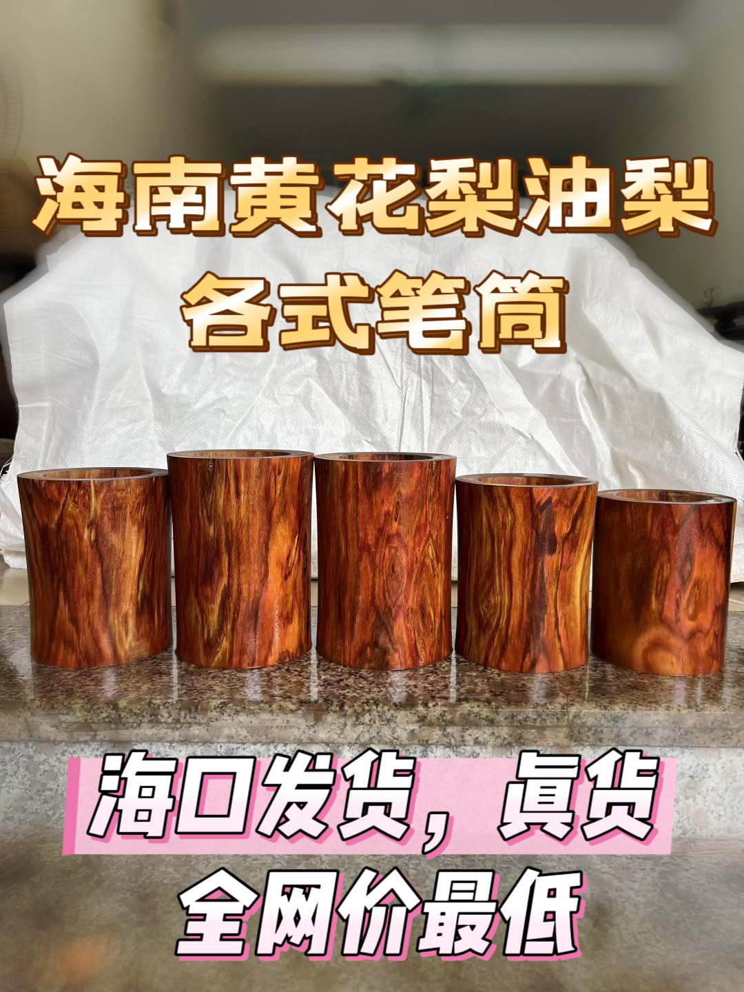 海南黄花梨油梨满纹笔筒一物一拍，海口发货，保证正品,饰品/流行首饰/时尚饰品新,黄花梨木,淘宝优惠券,粉丝福利购,淘宝优惠卷