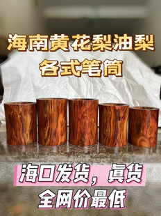 保证正品 海南黄花梨油梨满纹笔筒一物一拍 海口发货