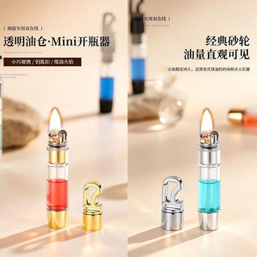 透明可视油仓大容量迷你煤油打火机创意小巧便携钥匙扣挂件开瓶器