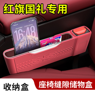 适用红旗国礼汽车内饰座椅缝隙储物置物硅胶收纳盒安全插口保护套