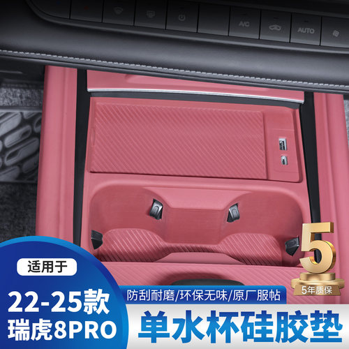 适用于奇瑞瑞虎8PRO水杯硅胶垫7PLUS/5X内饰排档改装贴膜用品配件