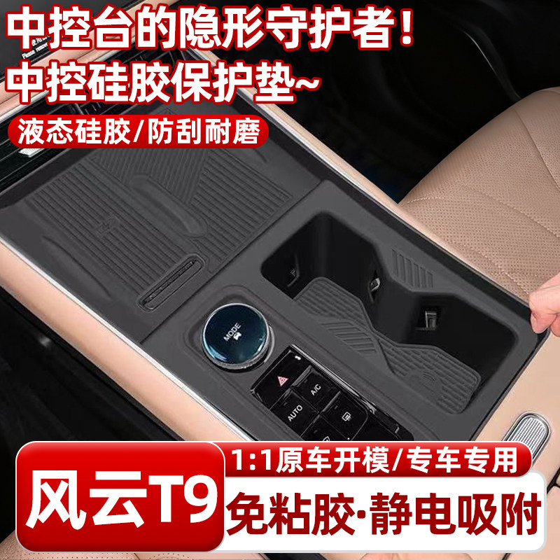 奇瑞风云T9一体中控硅胶水杯垫无线充垫面板档位按键改装饰配件品