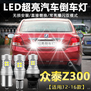 led超亮流氓灯尾灯泡改装 高亮爆闪配件 16款 适用众泰Z300倒车灯12