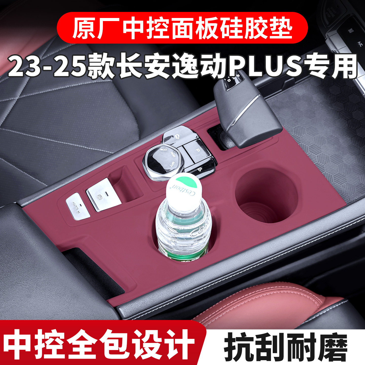 适用长安逸动PLUS中控硅胶保护垫第三代逸动排挡面板内饰改装配件图片