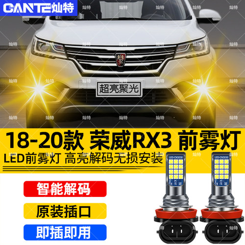 18-20款荣威RX3 led前雾灯超亮激光双色爆闪黄金光强光灯泡改装灯