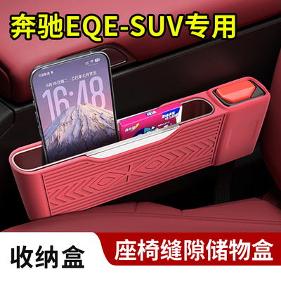 适用奔驰EQE-SUV内饰座椅缝隙储物置物硅胶收纳盒安全插口保护套