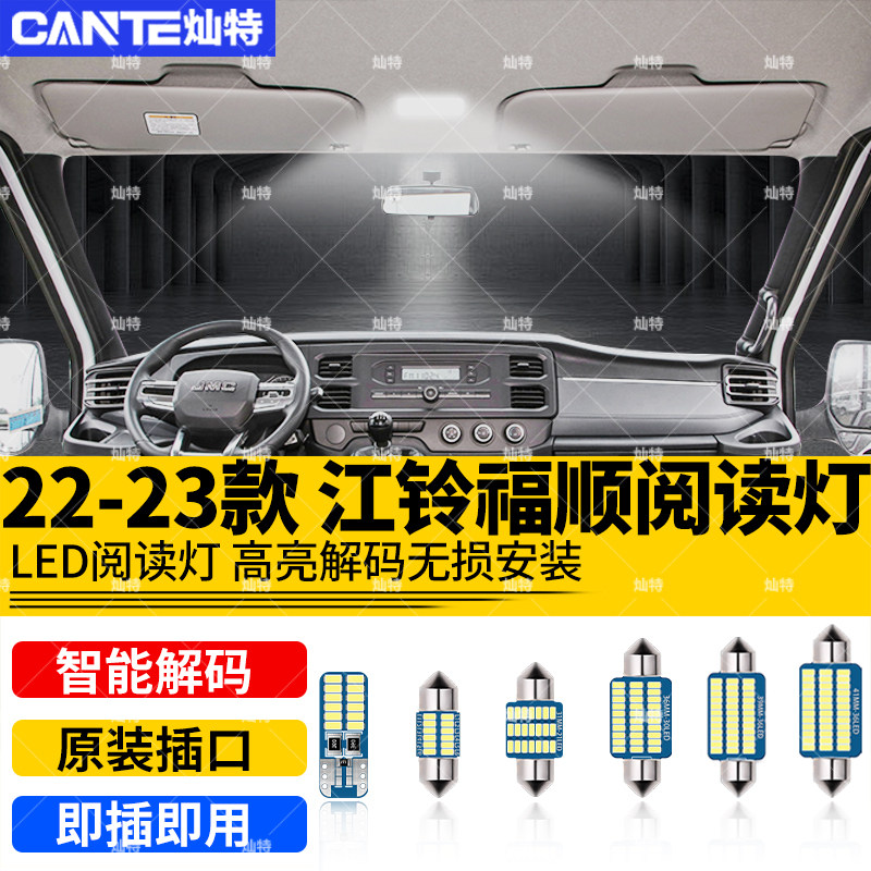 适用22-23款江铃福顺LED阅读灯改装专用车内顶灯室内照明内饰灯