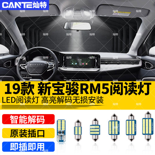 适用19年款新宝骏RM5车内顶灯灯泡室内照明内饰超亮改装LED阅读灯